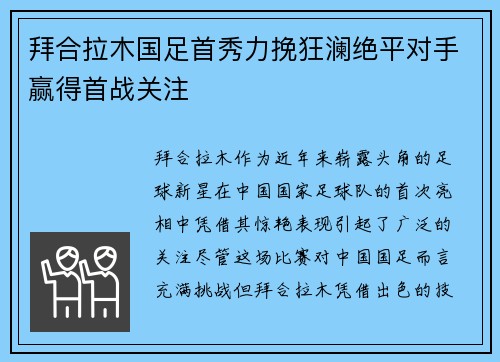 拜合拉木国足首秀力挽狂澜绝平对手赢得首战关注