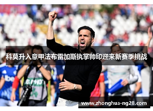 科莫升入意甲法布雷加斯执掌帅印迎来新赛季挑战