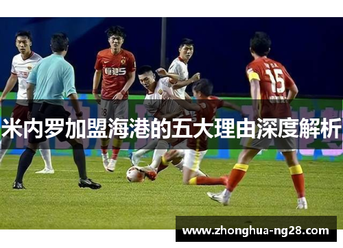 米内罗加盟海港的五大理由深度解析