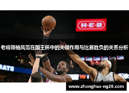 老将领袖风范在国王杯中的关键作用与比赛胜负的关系分析
