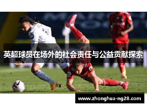 英超球员在场外的社会责任与公益贡献探索