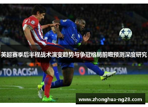 英超赛季后半程战术演变趋势与争冠格局前瞻预测深度研究