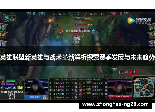 英雄联盟新英雄与战术革新解析探索赛季发展与未来趋势