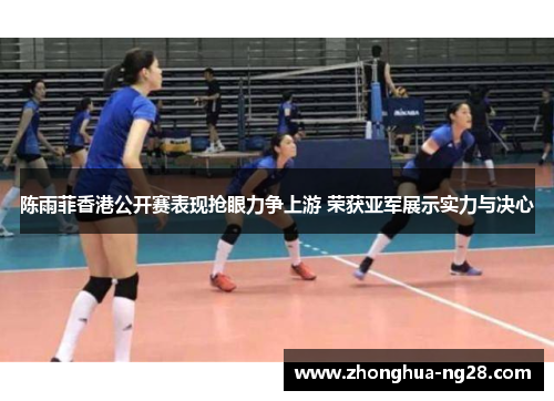 陈雨菲香港公开赛表现抢眼力争上游 荣获亚军展示实力与决心 陈雨菲香港公开赛表现抢眼力争上游 荣获亚军展示实力与决心