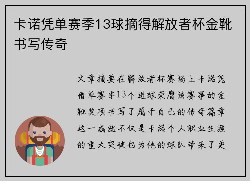 卡诺凭单赛季13球摘得解放者杯金靴书写传奇 卡诺凭单赛季13球摘得解放者杯金靴书写传奇