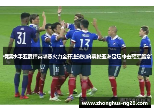 横滨水手亚冠精英联赛火力全开进球如麻震撼亚洲足坛冲击冠军篇章 横滨水手亚冠精英联赛火力全开进球如麻震撼亚洲足坛冲击冠军篇章