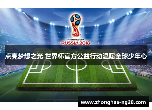 点亮梦想之光 世界杯官方公益行动温暖全球少年心 点亮梦想之光 世界杯官方公益行动温暖全球少年心