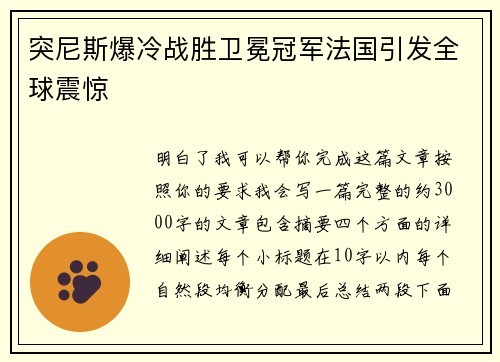 突尼斯爆冷战胜卫冕冠军法国引发全球震惊 突尼斯爆冷战胜卫冕冠军法国引发全球震惊