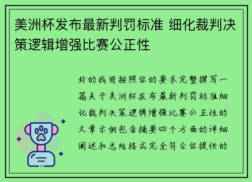 美洲杯发布最新判罚标准 细化裁判决策逻辑增强比赛公正性 美洲杯发布最新判罚标准 细化裁判决策逻辑增强比赛公正性