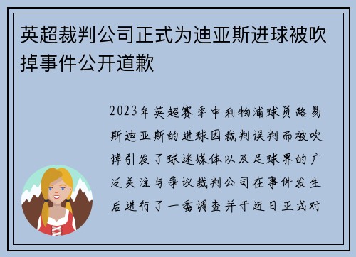 英超裁判公司正式为迪亚斯进球被吹掉事件公开道歉 英超裁判公司正式为迪亚斯进球被吹掉事件公开道歉