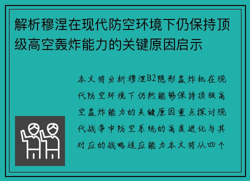 解析穆涅在现代防空环境下仍保持顶级高空轰炸能力的关键原因启示 解析穆涅在现代防空环境下仍保持顶级高空轰炸能力的关键原因启示