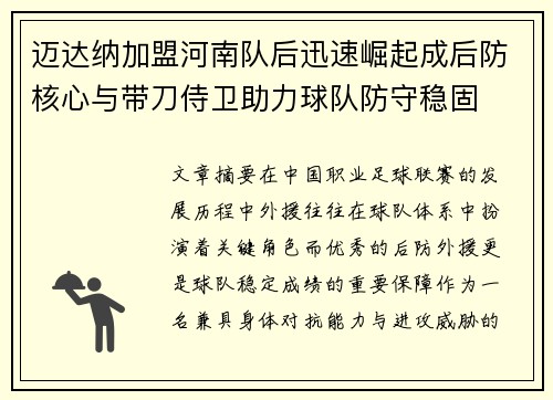 迈达纳加盟河南队后迅速崛起成后防核心与带刀侍卫助力球队防守稳固 迈达纳加盟河南队后迅速崛起成后防核心与带刀侍卫助力球队防守稳固