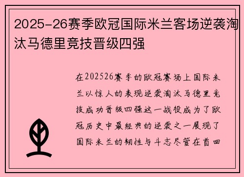 2025-26赛季欧冠国际米兰客场逆袭淘汰马德里竞技晋级四强 2025-26赛季欧冠国际米兰客场逆袭淘汰马德里竞技晋级四强