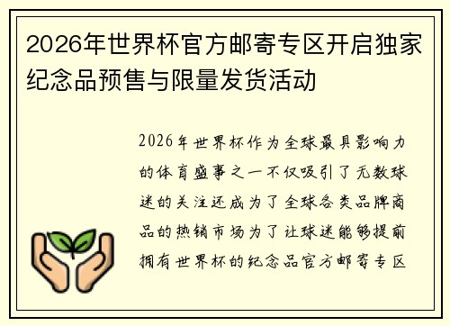 2026年世界杯官方邮寄专区开启独家纪念品预售与限量发货活动 2026年世界杯官方邮寄专区开启独家纪念品预售与限量发货活动