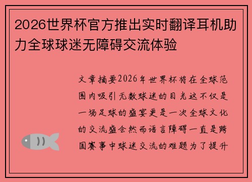 2026世界杯官方推出实时翻译耳机助力全球球迷无障碍交流体验 2026世界杯官方推出实时翻译耳机助力全球球迷无障碍交流体验