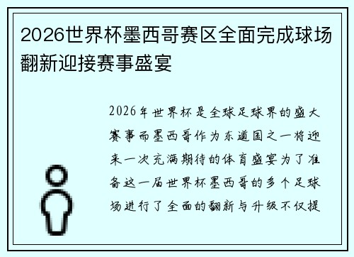 2026世界杯墨西哥赛区全面完成球场翻新迎接赛事盛宴 2026世界杯墨西哥赛区全面完成球场翻新迎接赛事盛宴