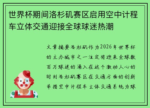 世界杯期间洛杉矶赛区启用空中计程车立体交通迎接全球球迷热潮