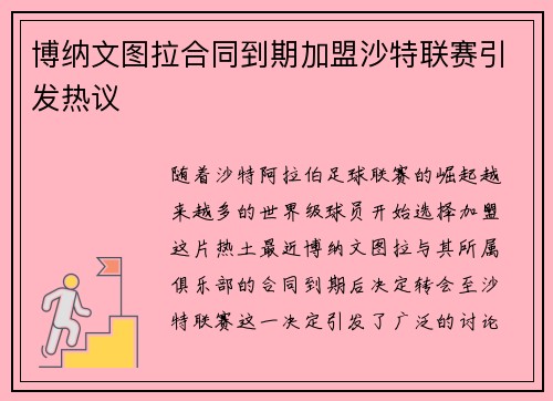博纳文图拉合同到期加盟沙特联赛引发热议 博纳文图拉合同到期加盟沙特联赛引发热议