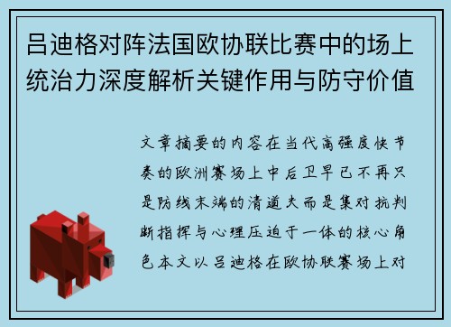 吕迪格对阵法国欧协联比赛中的场上统治力深度解析关键作用与防守价值 吕迪格对阵法国欧协联比赛中的场上统治力深度解析关键作用与防守价值
