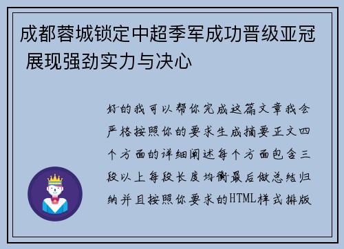 成都蓉城锁定中超季军成功晋级亚冠 展现强劲实力与决心