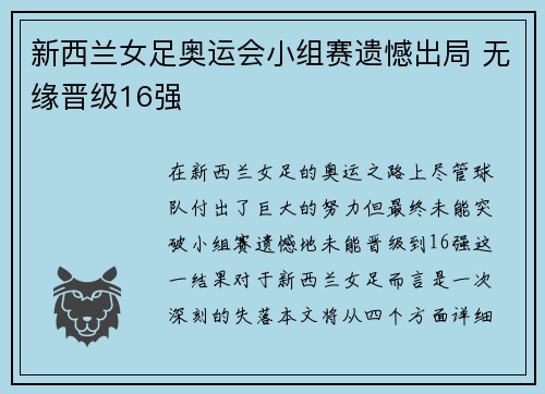 新西兰女足奥运会小组赛遗憾出局 无缘晋级16强