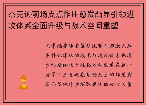 杰克逊前场支点作用愈发凸显引领进攻体系全面升级与战术空间重塑