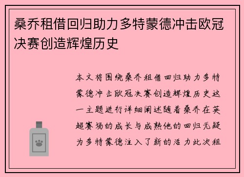 桑乔租借回归助力多特蒙德冲击欧冠决赛创造辉煌历史