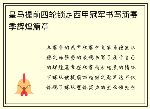 皇马提前四轮锁定西甲冠军书写新赛季辉煌篇章