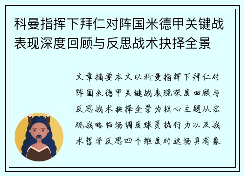科曼指挥下拜仁对阵国米德甲关键战表现深度回顾与反思战术抉择全景
