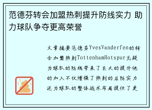 范德芬转会加盟热刺提升防线实力 助力球队争夺更高荣誉