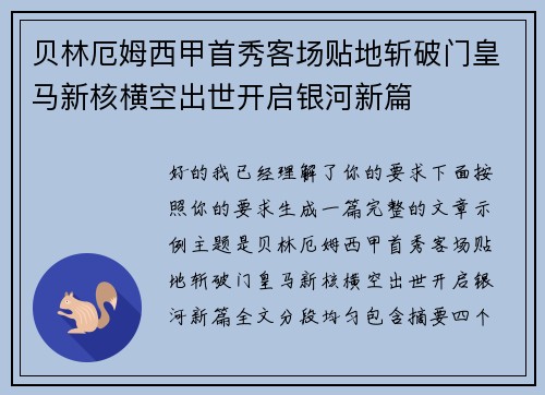 贝林厄姆西甲首秀客场贴地斩破门皇马新核横空出世开启银河新篇