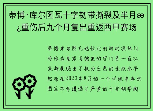 蒂博·库尔图瓦十字韧带撕裂及半月板重伤后九个月复出重返西甲赛场
