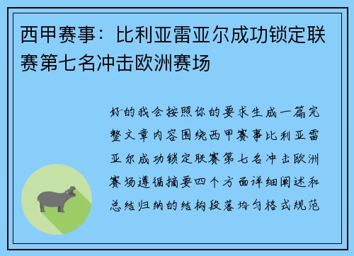 西甲赛事：比利亚雷亚尔成功锁定联赛第七名冲击欧洲赛场