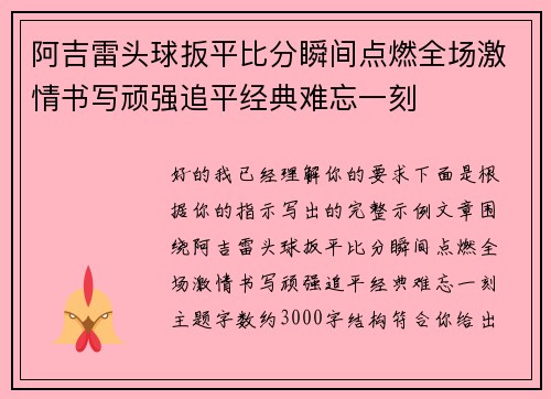 阿吉雷头球扳平比分瞬间点燃全场激情书写顽强追平经典难忘一刻