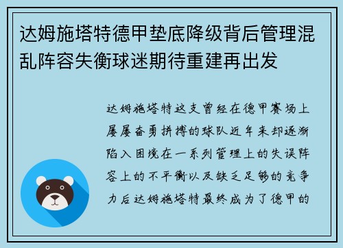 达姆施塔特德甲垫底降级背后管理混乱阵容失衡球迷期待重建再出发