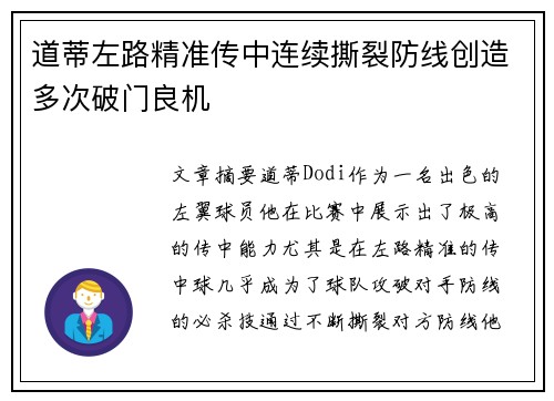 道蒂左路精准传中连续撕裂防线创造多次破门良机