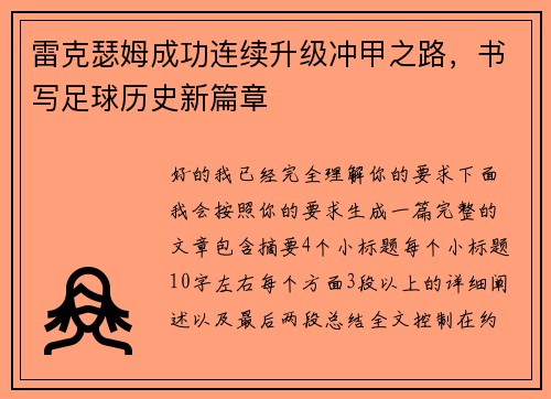 雷克瑟姆成功连续升级冲甲之路，书写足球历史新篇章