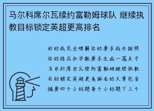 马尔科席尔瓦续约富勒姆球队 继续执教目标锁定英超更高排名