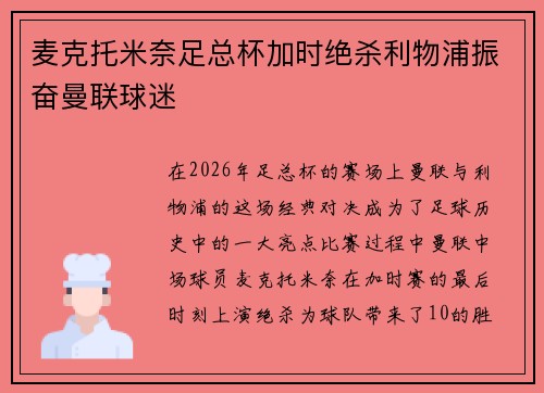 麦克托米奈足总杯加时绝杀利物浦振奋曼联球迷