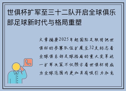 世俱杯扩军至三十二队开启全球俱乐部足球新时代与格局重塑