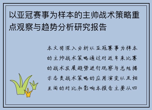 以亚冠赛事为样本的主帅战术策略重点观察与趋势分析研究报告