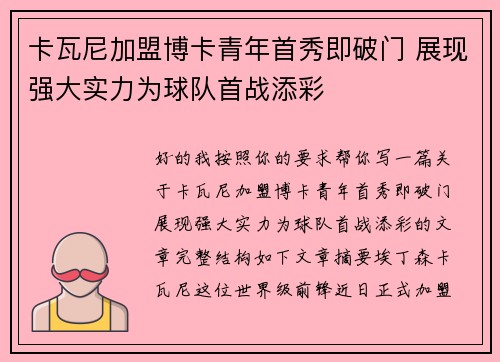 卡瓦尼加盟博卡青年首秀即破门 展现强大实力为球队首战添彩