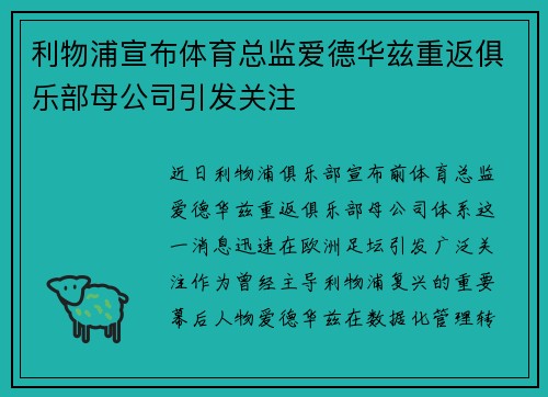 利物浦宣布体育总监爱德华兹重返俱乐部母公司引发关注