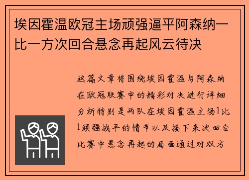 埃因霍温欧冠主场顽强逼平阿森纳一比一方次回合悬念再起风云待决