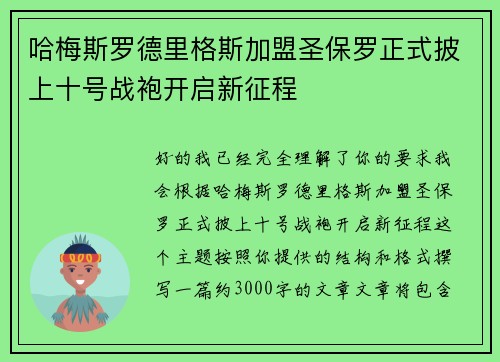 哈梅斯罗德里格斯加盟圣保罗正式披上十号战袍开启新征程