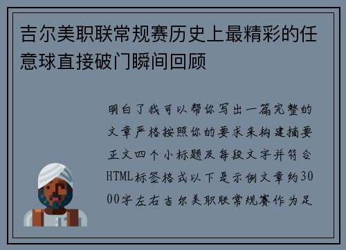 吉尔美职联常规赛历史上最精彩的任意球直接破门瞬间回顾