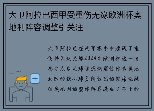 大卫阿拉巴西甲受重伤无缘欧洲杯奥地利阵容调整引关注