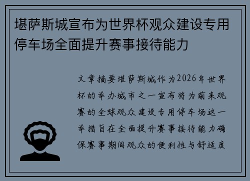 堪萨斯城宣布为世界杯观众建设专用停车场全面提升赛事接待能力