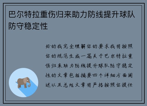 巴尔特拉重伤归来助力防线提升球队防守稳定性