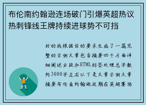 布伦南约翰逊连场破门引爆英超热议热刺锋线王牌持续进球势不可挡